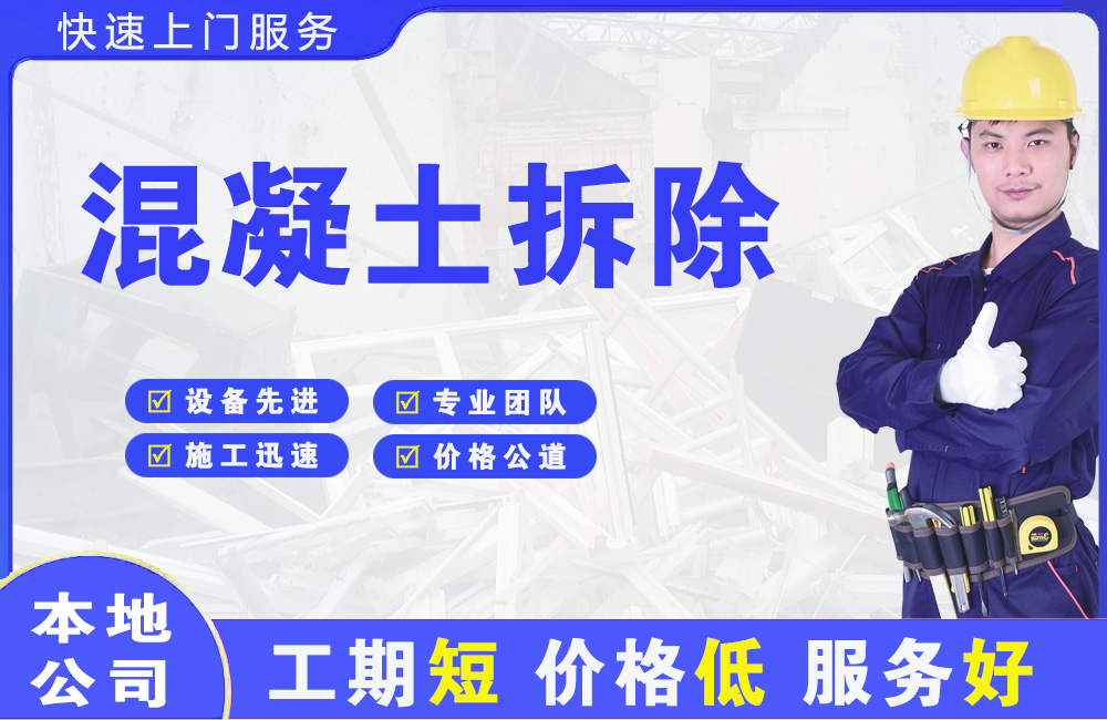 齐齐哈尔混凝土拆除